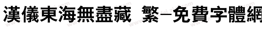汉仪东海无尽藏 繁字体转换